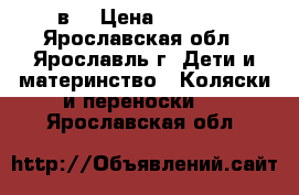 Tutan Turran 3в1 › Цена ­ 7 000 - Ярославская обл., Ярославль г. Дети и материнство » Коляски и переноски   . Ярославская обл.